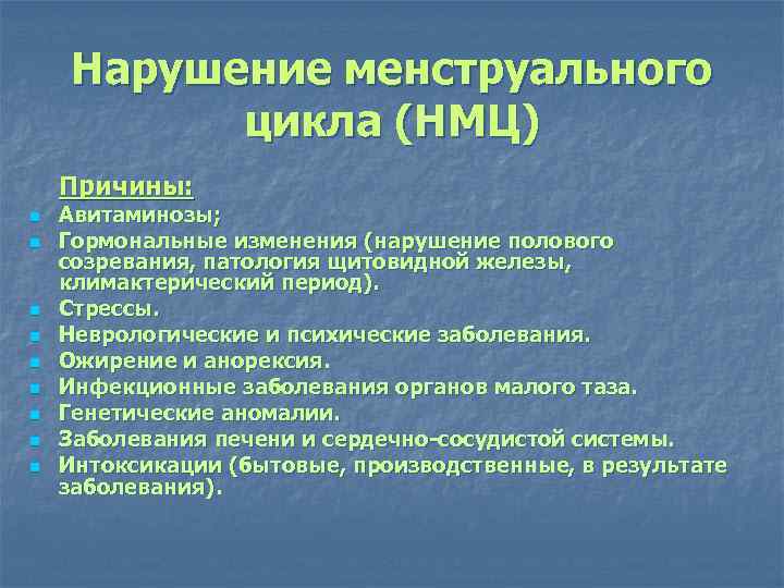 Изменения и нарушения. Причины нарушения менструального цикла. Факторы нарушения менструационного цикла. Факторы вызывающие нарушение менструационного цикла. Нарушение цикла месячных причины.