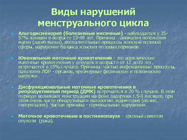 Виды нарушений менструального цикла n n Альгодисменорея (болезненые месячные) - наблюдается у 3557% женщин