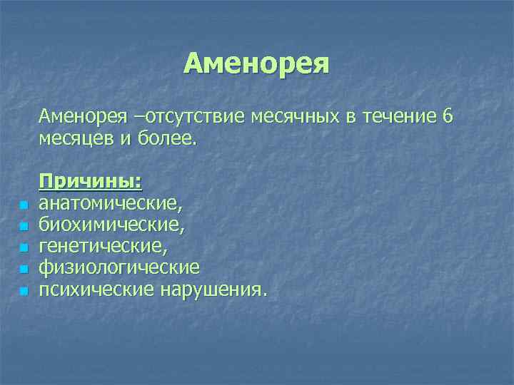 Аменорея n n n Аменорея –отсутствие месячных в течение 6 месяцев и более. Причины: