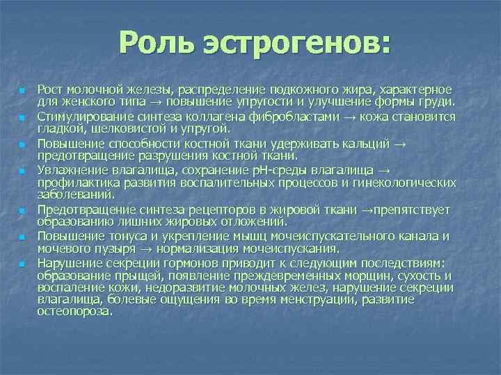 Роль эстрогенов: n n n n Рост молочной железы, распределение подкожного жира, характерное для