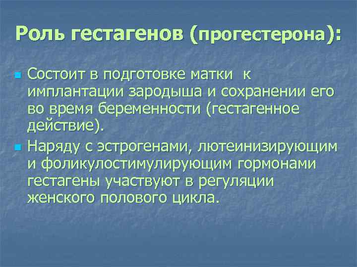 Роль гестагенов (прогестерона): n n Состоит в подготовке матки к имплантации зародыша и сохранении
