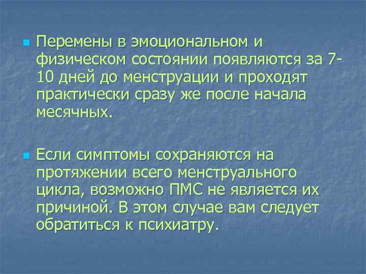 n n Перемены в эмоциональном и физическом состоянии появляются за 710 дней до менструации