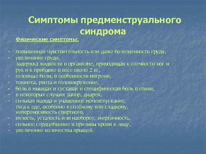  Симптомы предменструального Физические симптомы: синдрома - повышенная чувствительность или даже болезненность груди, -