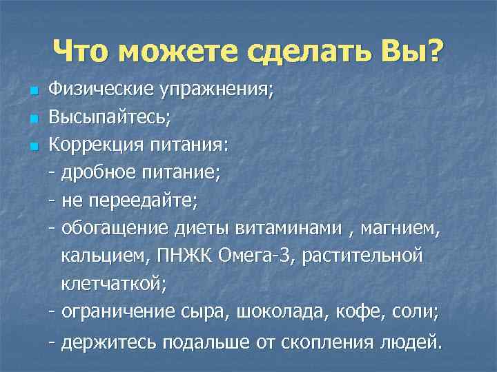 Что можете сделать Вы? n n n Физические упражнения; Высыпайтесь; Коррекция питания: - дробное
