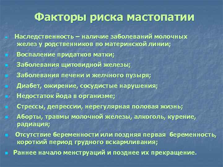 Развитие мастопатии