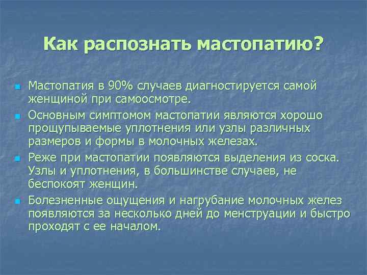 Как распознать мастопатию? n n Мастопатия в 90% случаев диагностируется самой женщиной при самоосмотре.