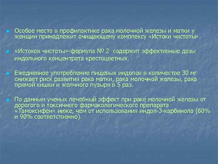 n n Особое место в профилактике рака молочной железы и матки у женщин принадлежит