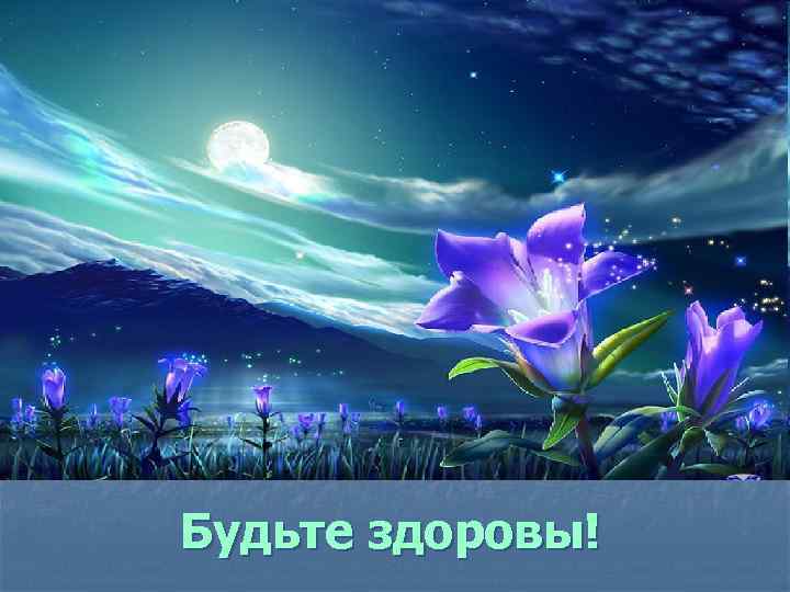 Будьте здоровы! 