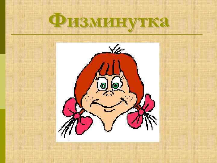 Физминутка 