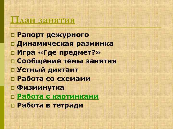 План занятия Рапорт дежурного p Динамическая разминка p Игра «Где предмет? » p Сообщение