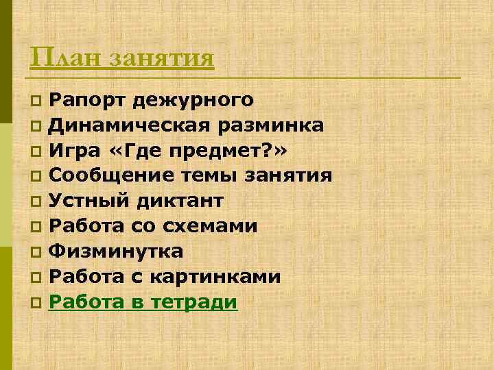 План занятия Рапорт дежурного p Динамическая разминка p Игра «Где предмет? » p Сообщение