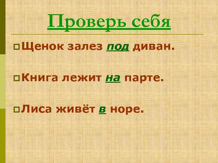 Проверь себя p Щенок p Книга p Лиса залез под диван. лежит на парте.
