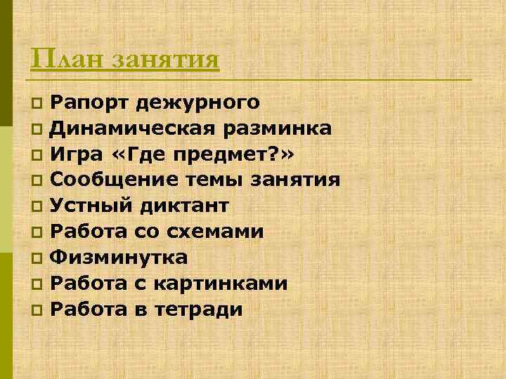 План занятия Рапорт дежурного p Динамическая разминка p Игра «Где предмет? » p Сообщение
