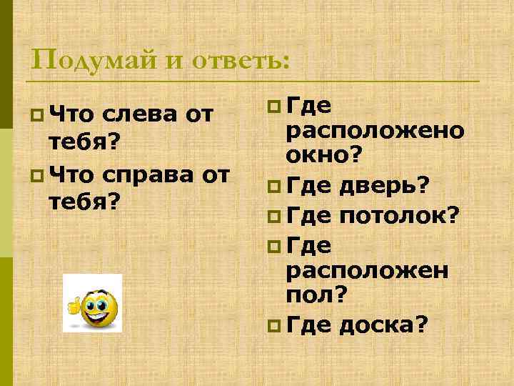 Подумай и ответь: p Что слева от тебя? p Что справа от тебя? p