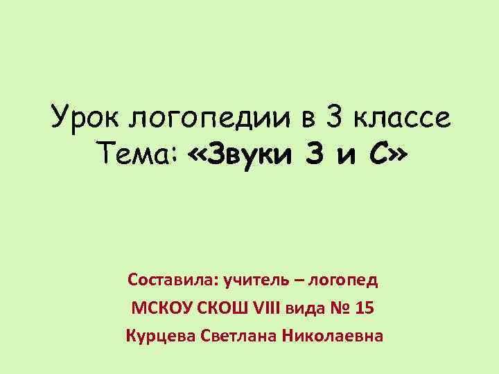 Урок логопедии в 3 классе Тема: «Звуки З и С» Составила: учитель – логопед