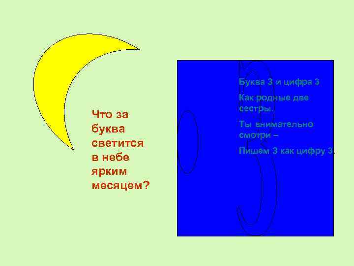 Буква З и цифра 3 Что за буква светится в небе ярким месяцем? Как