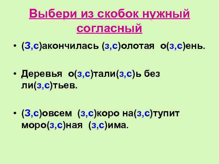 Выбери из скобок нужный согласный • (З, с)акончилась (з, с)олотая о(з, с)ень. • Деревья