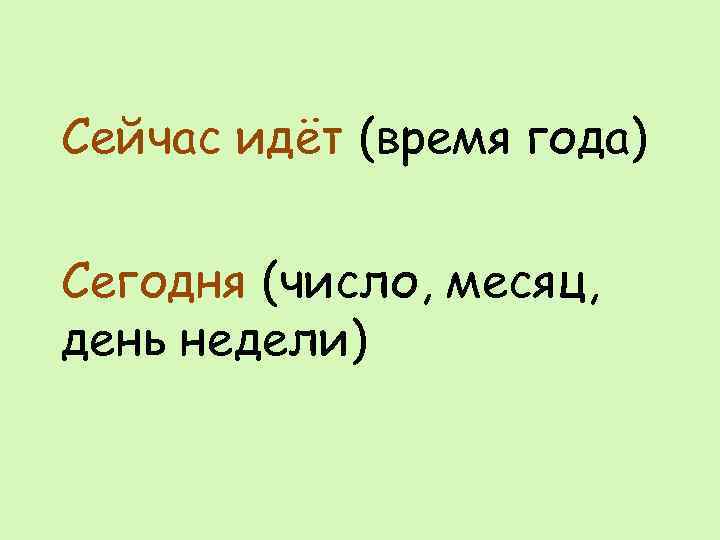Сейчас идёт (время года) Сегодня (число, месяц, день недели) 