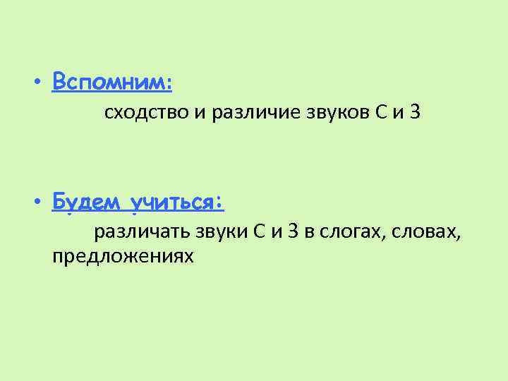  • Вспомним: сходство и различие звуков С и З • Будем учиться: различать