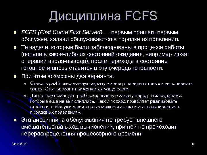 Дисциплина FCFS l l l FCFS (First Come First Served) — первым пришел, первым