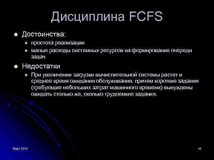 Дисциплина FCFS l Достоинства: l l l простота реализации малые расходы системных ресурсов на