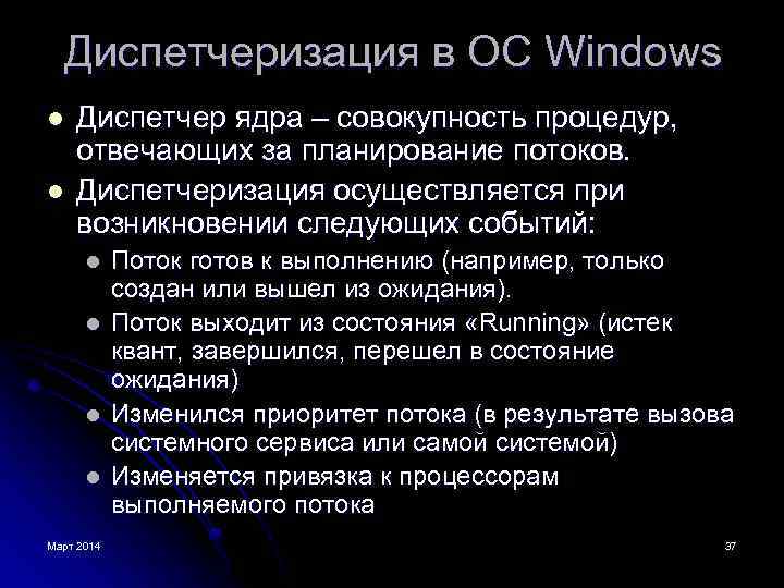 Диспетчеризация в ОС Windows l l Диспетчер ядра – совокупность процедур, отвечающих за планирование