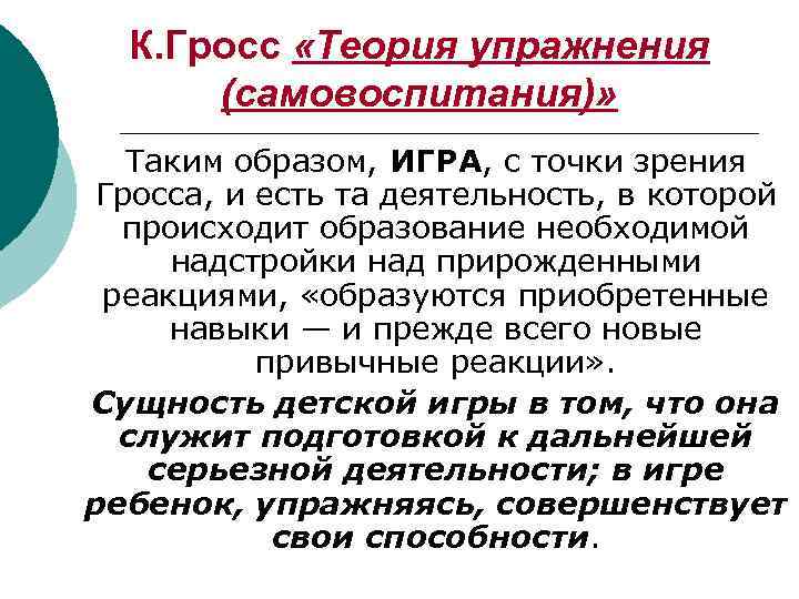 К. Гросс «Теория упражнения (самовоспитания)» Таким образом, ИГРА, с точки зрения Гросса, и есть