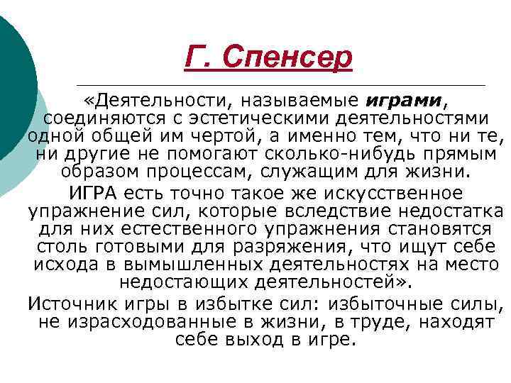 Г. Спенсер «Деятельности, называемые играми, соединяются с эстетическими деятельностями одной общей им чертой, а