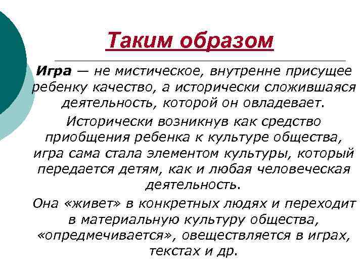Таким образом Игра — не мистическое, внутренне присущее ребенку качество, а исторически сложившаяся деятельность,