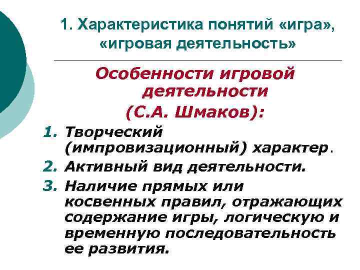 1. Характеристика понятий «игра» , «игровая деятельность» Особенности игровой деятельности (С. А. Шмаков): 1.