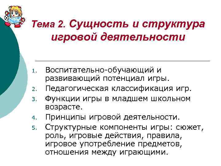 Тема 2. Сущность и структура игровой деятельности 1. 2. 3. 4. 5. Воспитательно-обучающий и
