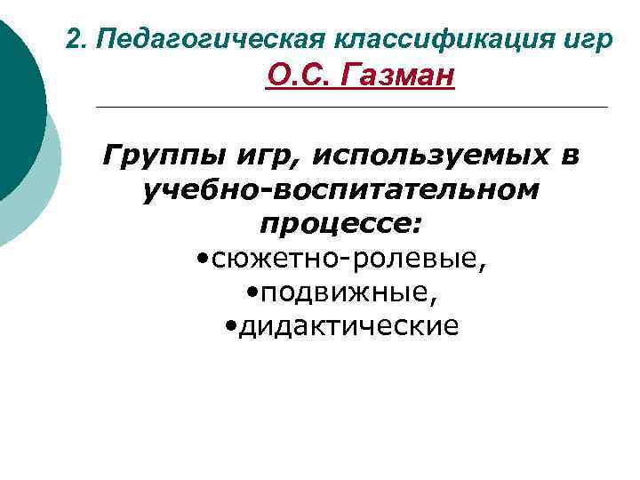 2. Педагогическая классификация игр О. С. Газман Группы игр, используемых в учебно-воспитательном процессе: •