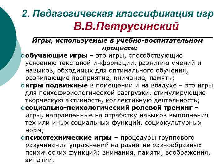 2. Педагогическая классификация игр В. В. Петрусинский Игры, используемые в учебно-воспитательном процессе: o обучающие