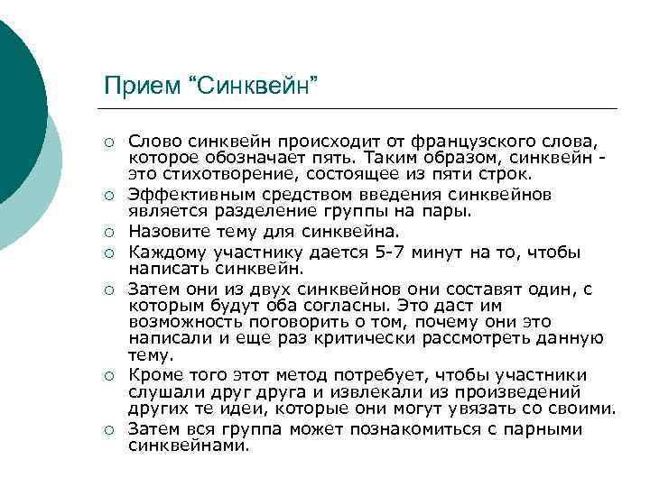 Прием “Синквейн” ¡ ¡ ¡ ¡ Слово синквейн происходит от французского слова, которое обозначает