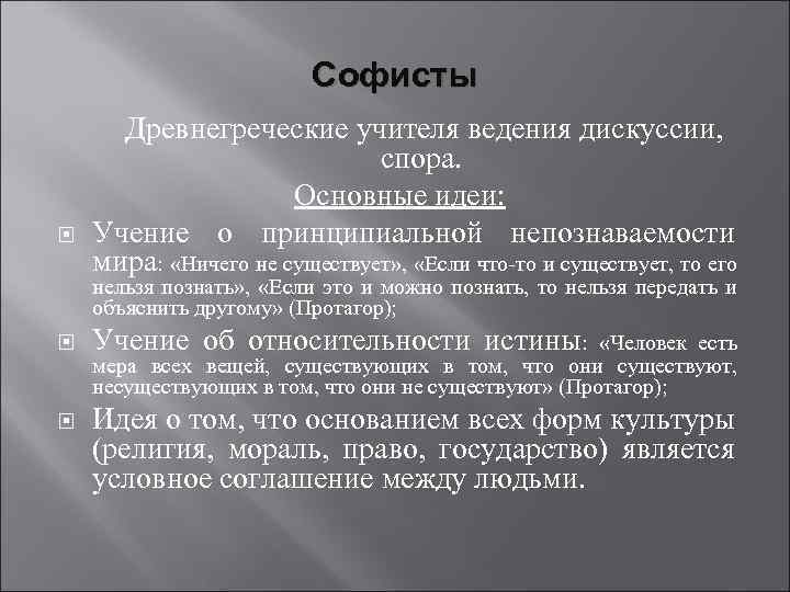 Софисты Древнегреческие учителя ведения дискуссии, спора. Основные идеи: Учение о принципиальной непознаваемости мира: «Ничего