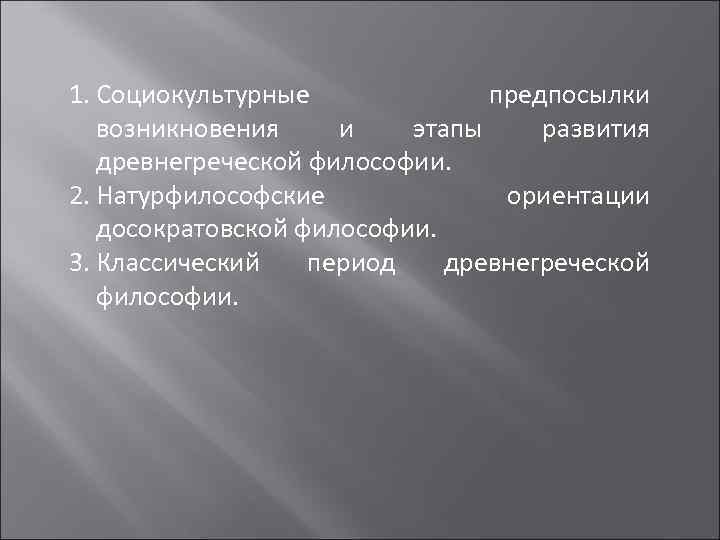 1. Социокультурные предпосылки возникновения и этапы развития древнегреческой философии. 2. Натурфилософские ориентации досократовской философии.