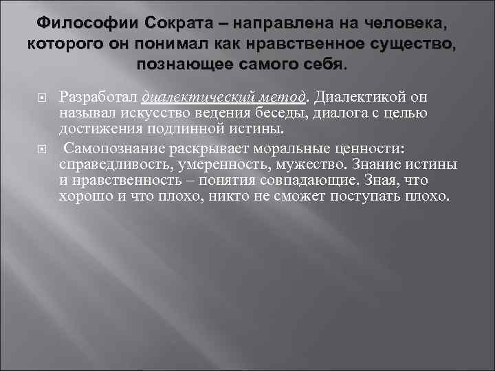 Философии Сократа – направлена на человека, которого он понимал как нравственное существо, познающее самого