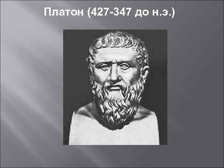 Платон (427 -347 до н. э. ) 