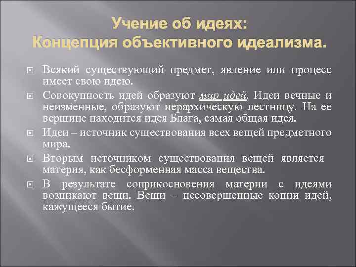 Учение об идеях: Концепция объективного идеализма. Всякий существующий предмет, явление или процесс имеет свою