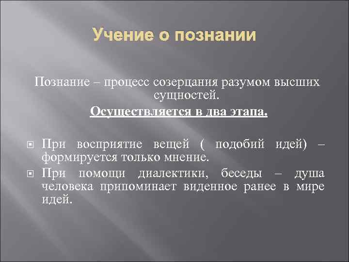 Учение о познании Познание – процесс созерцания разумом высших сущностей. Осуществляется в два этапа.