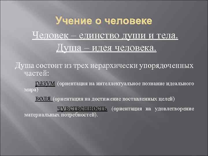 Учение о человеке Человек – единство души и тела. Душа – идея человека. Душа