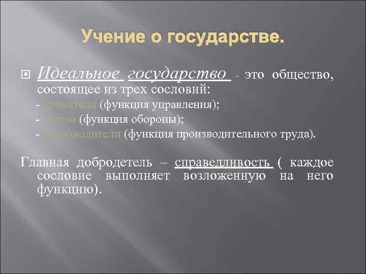 Учение о государстве. Идеальное государство состоящее из трех сословий: - это общество, - правители