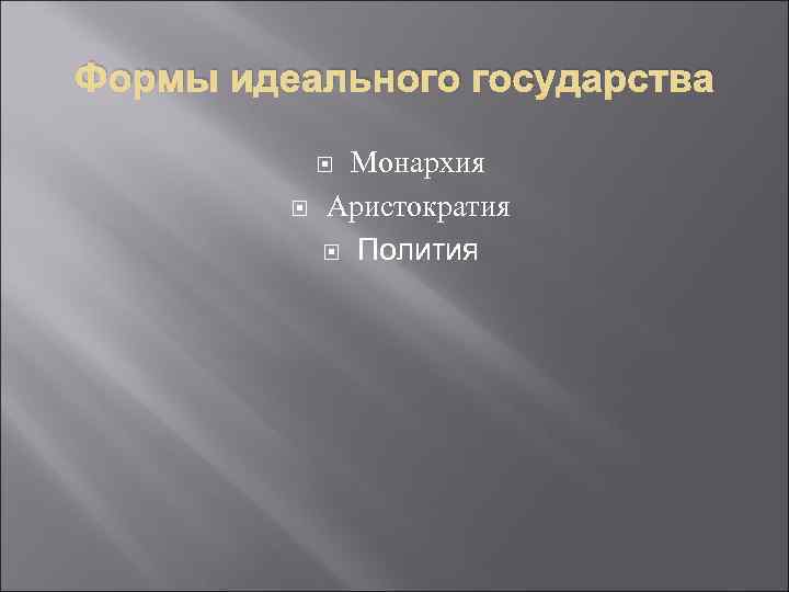 Формы идеального государства Монархия Аристократия Полития 