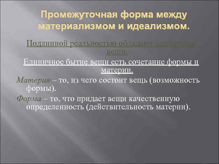 Промежуточная форма между материализмом и идеализмом. Подлинной реальностью обладают единичные вещи. Единичное бытие вещи