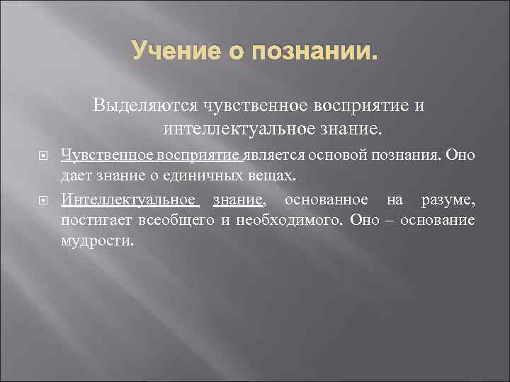 Учение о познании. Выделяются чувственное восприятие и интеллектуальное знание. Чувственное восприятие является основой познания.