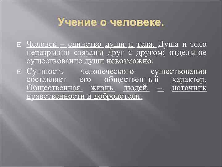 Учение о человеке. Человек – единство души и тела. Душа и тело неразрывно связаны