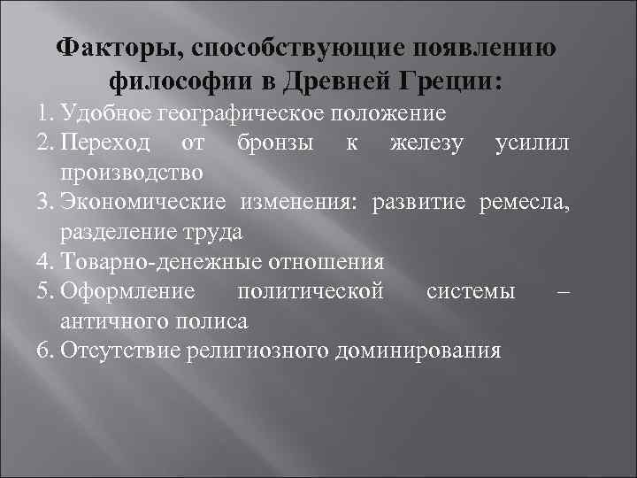 Факторы, способствующие появлению философии в Древней Греции: 1. Удобное географическое положение 2. Переход от