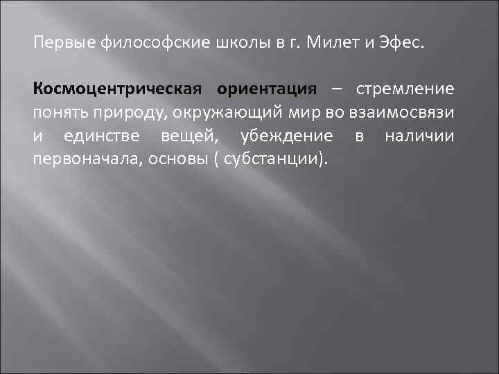 Первые философские школы в г. Милет и Эфес. Космоцентрическая ориентация – стремление понять природу,