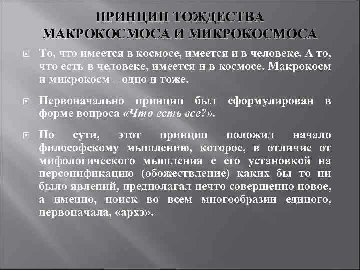 ПРИНЦИП ТОЖДЕСТВА МАКРОКОСМОСА И МИКРОКОСМОСА То, что имеется в космосе, имеется и в человеке.