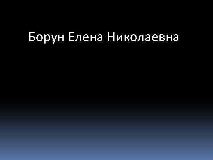 Борун Елена Николаевна 